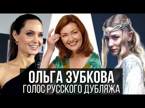 Видео: Ольга Зубкова — Голос Русского Дубляжа // Выпуск #10