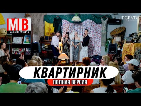Видео: Квартирник #Шымкент #Upgrade #МарияБрезинская