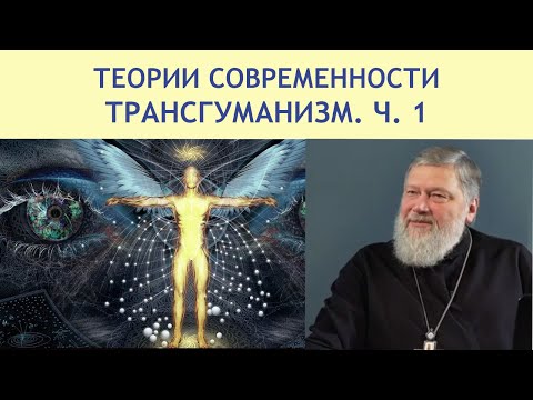 Видео: ТРАНСГУМАНИЗМ. Ч. 1 | ТЕОРИИ СОВРЕМЕННОСТИ | РХГА