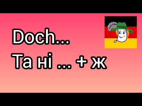 Видео: Doch... два значення: Так на заперечне запитання + ж,же!!!
