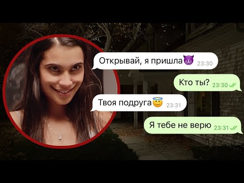 Видео: улыбающаяся подруга пришла за мной ночью