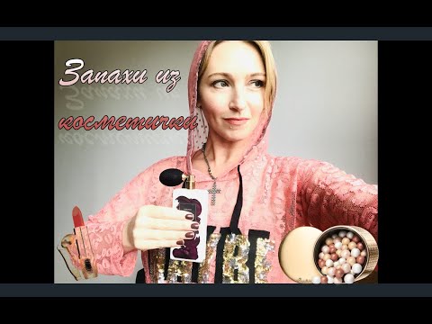 Видео: Запахи из косметички  l Ароматы пудры, помады, крема