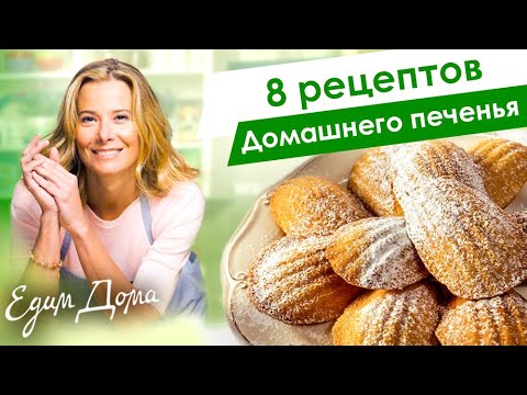 Видео: Рецепты вкусного домашнего печенья от Юлии Высоцкой — «Едим Дома!»