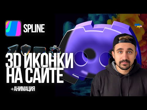 Видео: Как сделать крутые 3D иконки для сайта в Spline