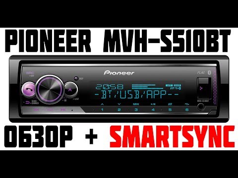 Видео: Обзор Pioneer MVH-S510BT + приложение Smart Sync