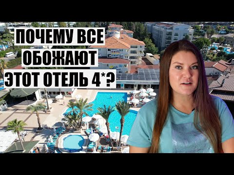 Видео: ЭТОТ ТУРЕЦКИЙ ОТЕЛЬ 4* ПРОСТО НАРАСХВАТ! ЧЕМ ЖЕ ОН ТАК ХОРОШ? ОБЗОР ОТЕЛЯ  SANDY BEACH 4* СЭНДИ БИЧ