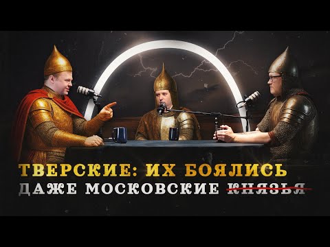 Видео: Почему Тверь не стала столицей? (Агафонов, Соколов, Комнатный Рыцарь) / "Минутная История"