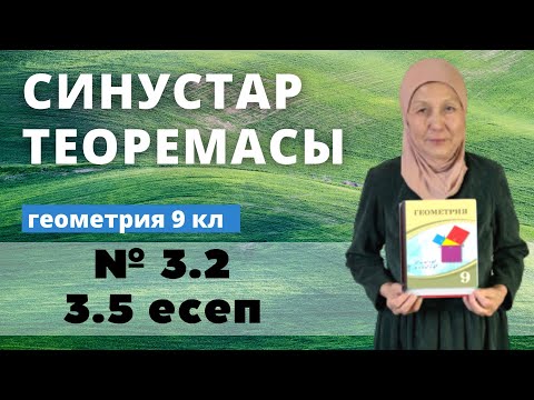 Видео: Синустар теоремасы. Геометрия 9 сынып 3.2, 3.5 есеп