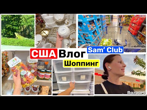 Видео: США Шоппинг Девиз дня! Sam’s Club Закупка Семейный Влог USA VLOG