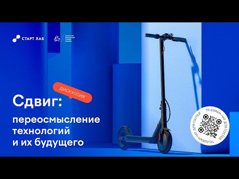 Видео: Сдвиг: переосмысление технологий и их будущего