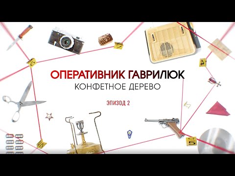 Видео: Конфетное дерево. Эпизод 2 | Вещдок. Большое дело