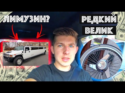 Видео: Менять Мерседес На Лимузин? / Велосипед за 2000$