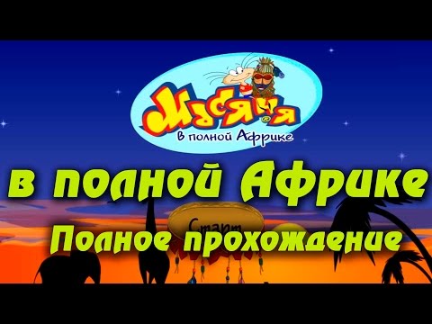 Видео: Масяня в полной африке - полное прохождение