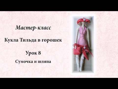 Видео: Мастер класс Тильда в горошек.  Урок 8. Сумочка и шляпка.