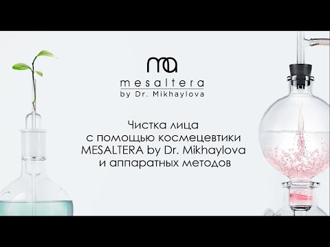 Видео: Чистка лица помощью космецевтики MESALTERA by Dr. Mikhaylova и аппаратных методов.