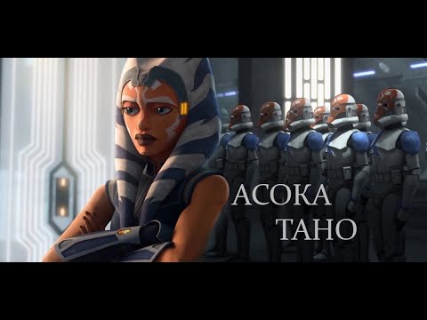 Видео: Асока Тано Трибьют II Я не буду той, кто их убьёт II Ahsoka Tano Tribute