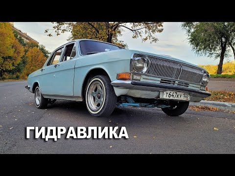 Видео: БЮДЖЕТНАЯ гидравлическая подвеска на волгу ГАЗ 24 | CARAVELA