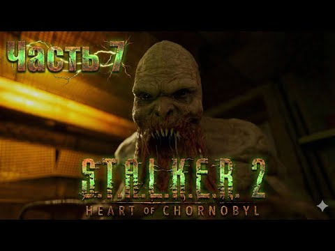 Видео: S.T.A.L.K.E.R. 2: Возвращение в Сердце Чернобыля. Прохождение - Часть 7