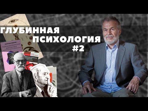 Видео: Парадигмы глубинной психологии (Глубинная психология № 2)