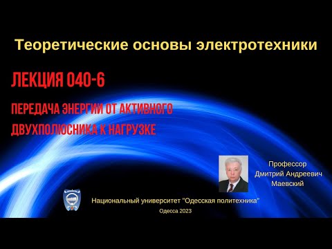 Видео: Лекция 040-6. Передача энергии от активного двухполюсника к нагрузке