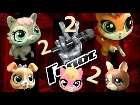 Видео: LPS: Голос ( 2-ой тур). Шоу с Littlest pet shop.