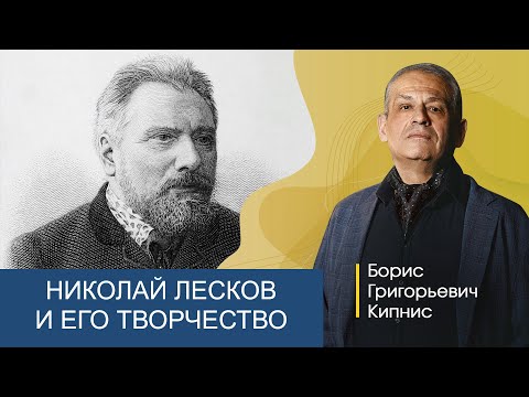 Видео: Николай Лесков и его творчество / лектор - Борис Кипнис