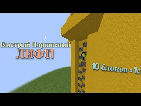 Видео: Самый быстрый ПОРШНЕВОЙ ЛИФТ! (все версии) ТУТОРИАЛ