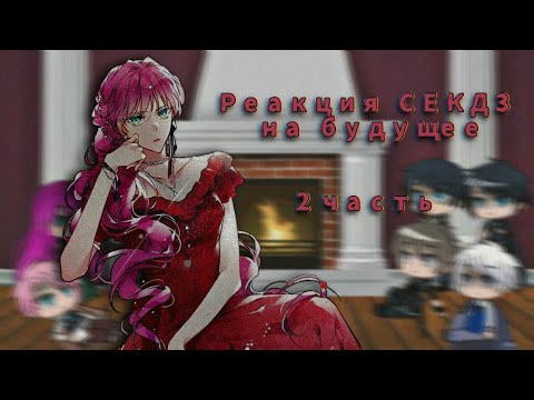 Видео: Реакция СЕКДЗ на будущее| 2 часть || "Смерть - единственный конец для злодейки"