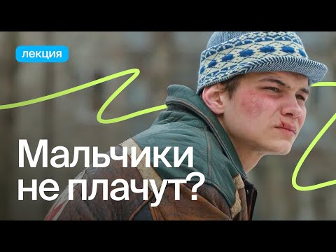 Видео: Чем опасны стереотипы о мужчинах?
