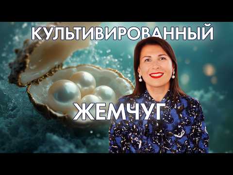 Видео: 99% жемчуга — культивировано. Чем культивированный жемчуг отличается от искусственного?
