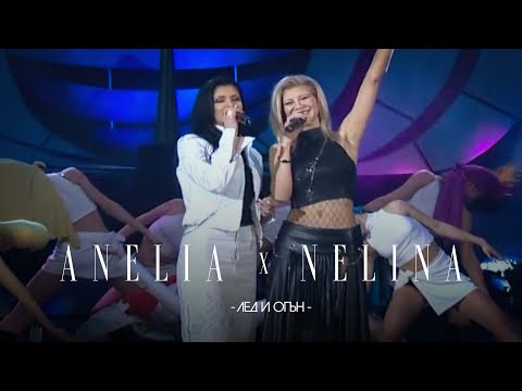 Видео: Anelia & Nelina  - Led i ogan * Анелия и Нелина - Лед и огън I Live video 2003