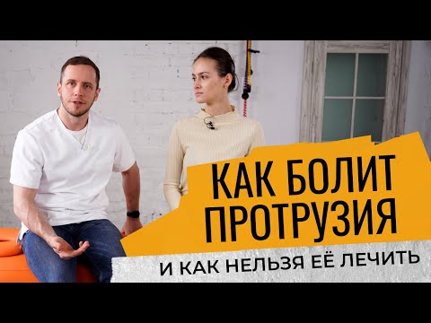 Видео: Как болит ПРОТРУЗИЯ | Боль в нижней части спины | Ошибки в лечении