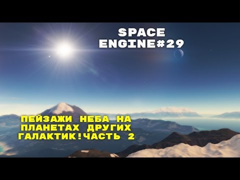 Видео: Space Engine #29.КАК ВЫГЛЯДЯТ ПЕЙЗАЖИ НЕБА,НА ПЛАНЕТАХ ДРУГИХ ГАЛАКТИК!ЧАСТЬ 2.