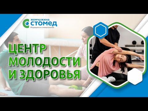 Видео: Мы рады сообщить об открытии Центра Молодости и Здоровья!