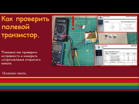 Видео: Как проверить полевой транзистор.