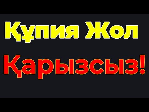 Видео: 7 күнде қарыздан құтылудың интернеттегі сенімді жолы! (2025 Жаңа әдіс)