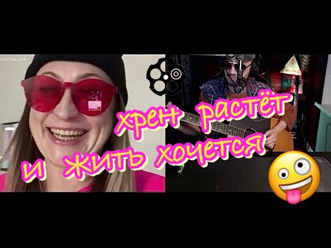 Видео: Дядя Алик шутит 😊#чатрулетка#реакции#гитара#девушки