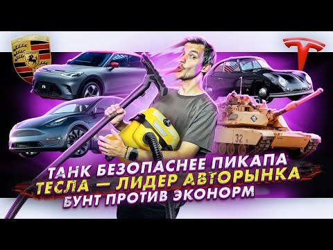 Видео: Танк безопаснее пикапа | Тесла — лидер авторынка | Бунт против эконорм