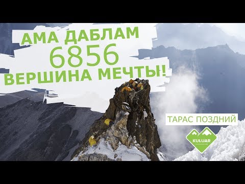 Видео: Восхождение на Ама Даблам (6 856м) - СУПЕР ВЕРШИНА!