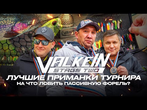 Видео: ValkeIN Stage Two на Фишпарк АРЕНЕ! Лучшие ПРИМАНКИ турнира. На что ловить ПАССИВНУЮ форель?