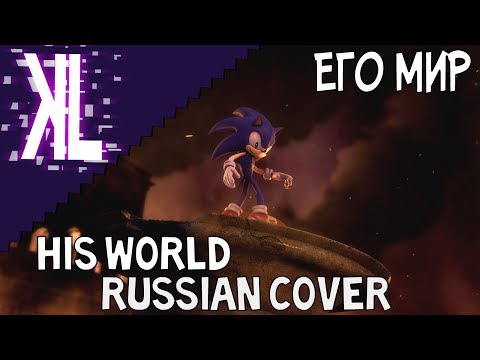 Видео: Его Мир - His World Russian Cover