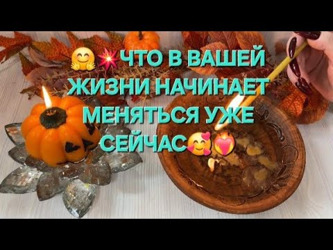 Видео: 💥🫣 ЧТО НАЧИНАЕТ МЕНЯТЬСЯ В ТВОЕЙ ЖИЗНИ УЖЕ СЕЙЧАС 🥰✨
