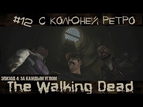 Видео: За нами следят #12 - The Walking Dead season 1 |Ep.4|