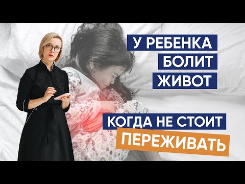 Видео: У ребенка болит живот: когда не стоит переживать