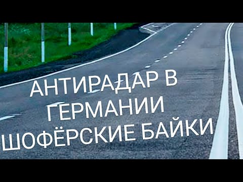Видео: ЗА РУЛЁМ! Можно ли использовать антирадар в Германии. Шофёрские истории.