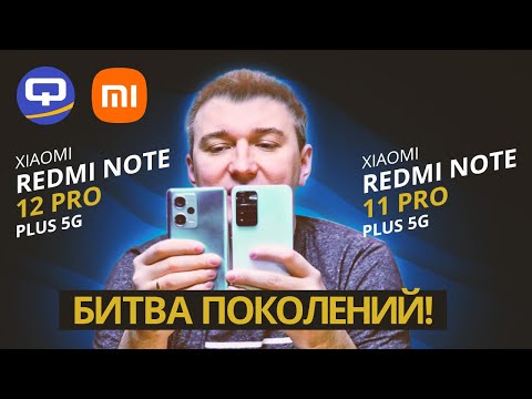 Видео: Xiaomi Redmi Note 12 Pro Plus 5G vs Xiaomi Redmi Note 11 Pro Plus 5G. Различия на грани возможного?