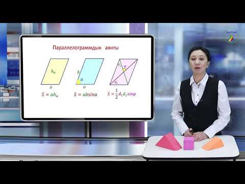 Видео: 8-класс.  Геометрия.  Параллелограммдын аянты