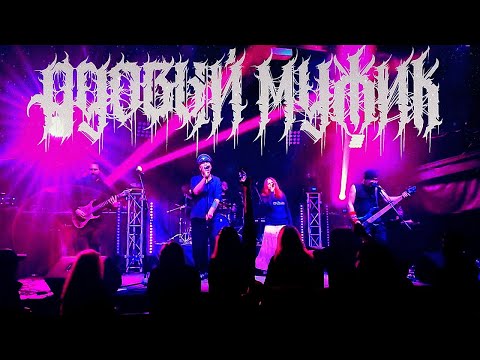 Видео: Адовый Мужик - Прощай, мать моя Родина! (WINTER TRASH 28.12.24)