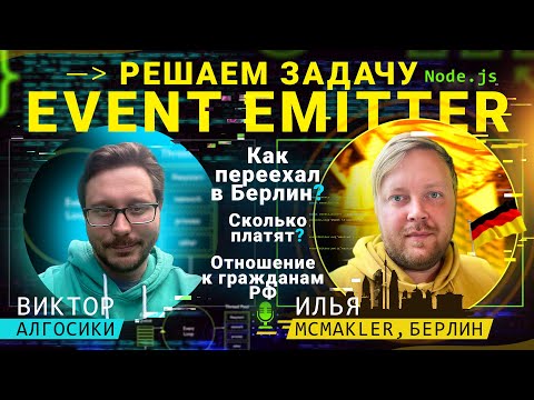 Видео: Event Emitter и разговоры про релокацию в Берлин @algoseekee