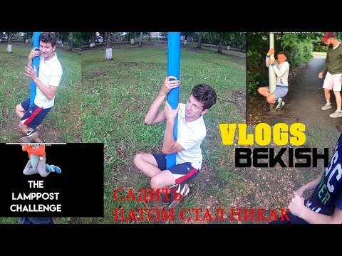 Видео: СИДЕТЬ, ПАТОМ ВСТАЛ НЕ МОГУ!  / ВЛАД БЕКИШ